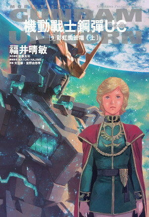機動戰士鋼彈UC (9)