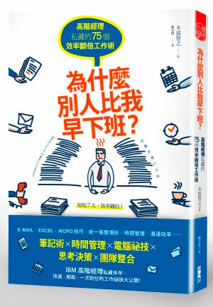 為什麼別人比我早下班？