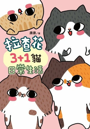 拉查花3+1貓日常生活