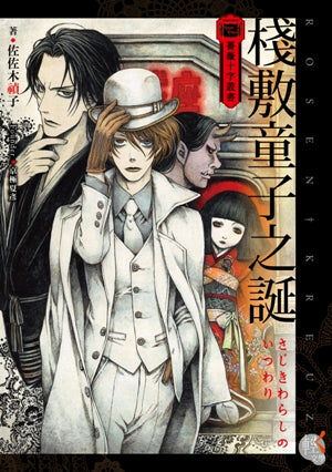 薔薇十字叢書  棧敷童子之誕