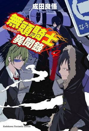 無頭騎士異聞錄 DuRaRaRa!! ×4