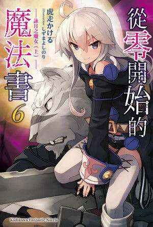 從零開始的魔法書 (6)