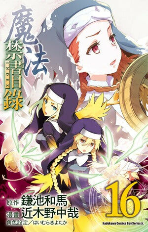魔法禁書目錄 (16)