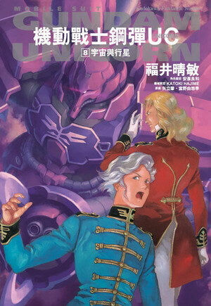 機動戰士鋼彈UC (8)