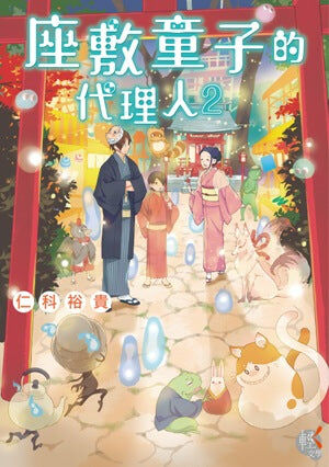 座敷童子的代理人 (2)