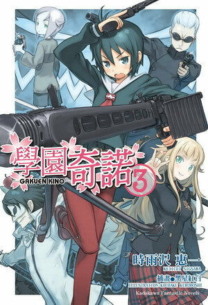 學園奇諾 (3)