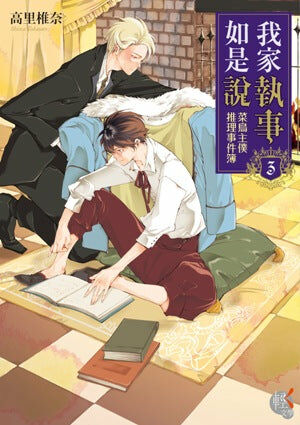 我家執事如是說 菜鳥主僕推理事件簿 (3)