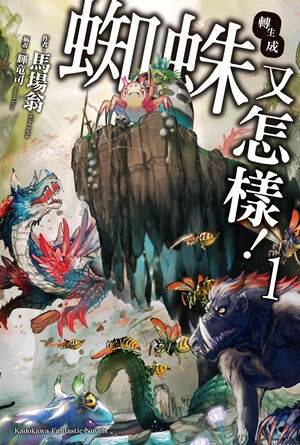 轉生成蜘蛛又怎樣！(1)