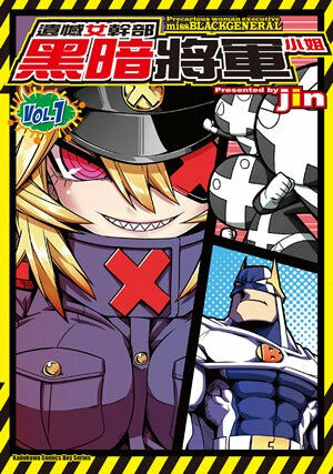 遺憾女幹部黑暗將軍小姐 (1)