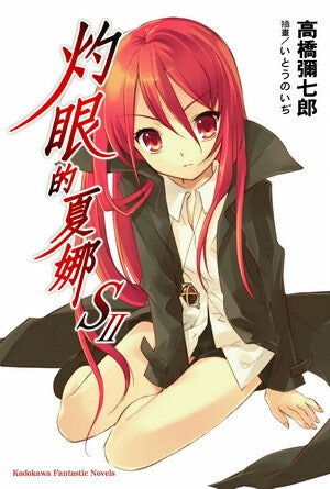 灼眼的夏娜S (Ⅱ)