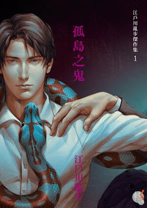 江戶川亂步傑作集 (1) 孤島之鬼