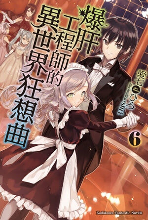 爆肝工程師的異世界狂想曲 (6)