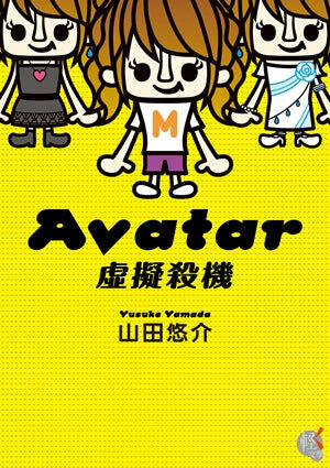 Avatar 虛擬殺機