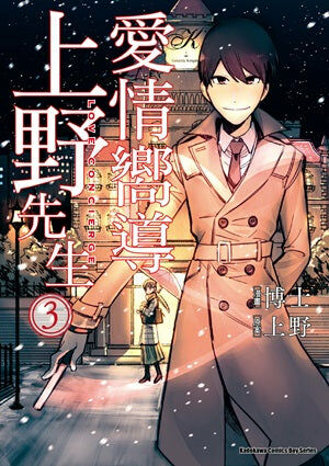 愛情嚮導上野先生 (3)