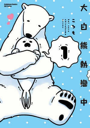大白熊熱戀中 (1)