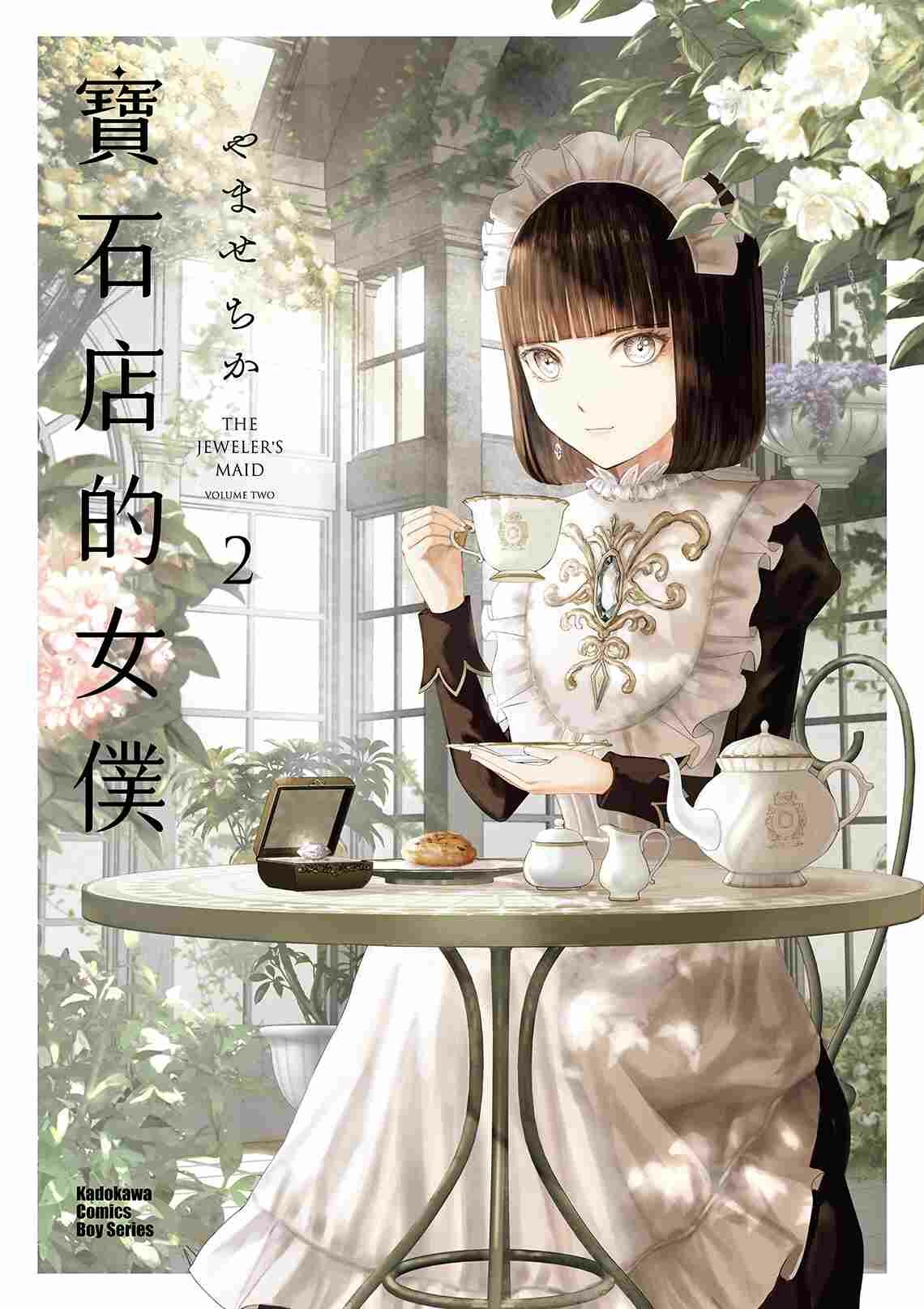 寶石店的女僕 (2)