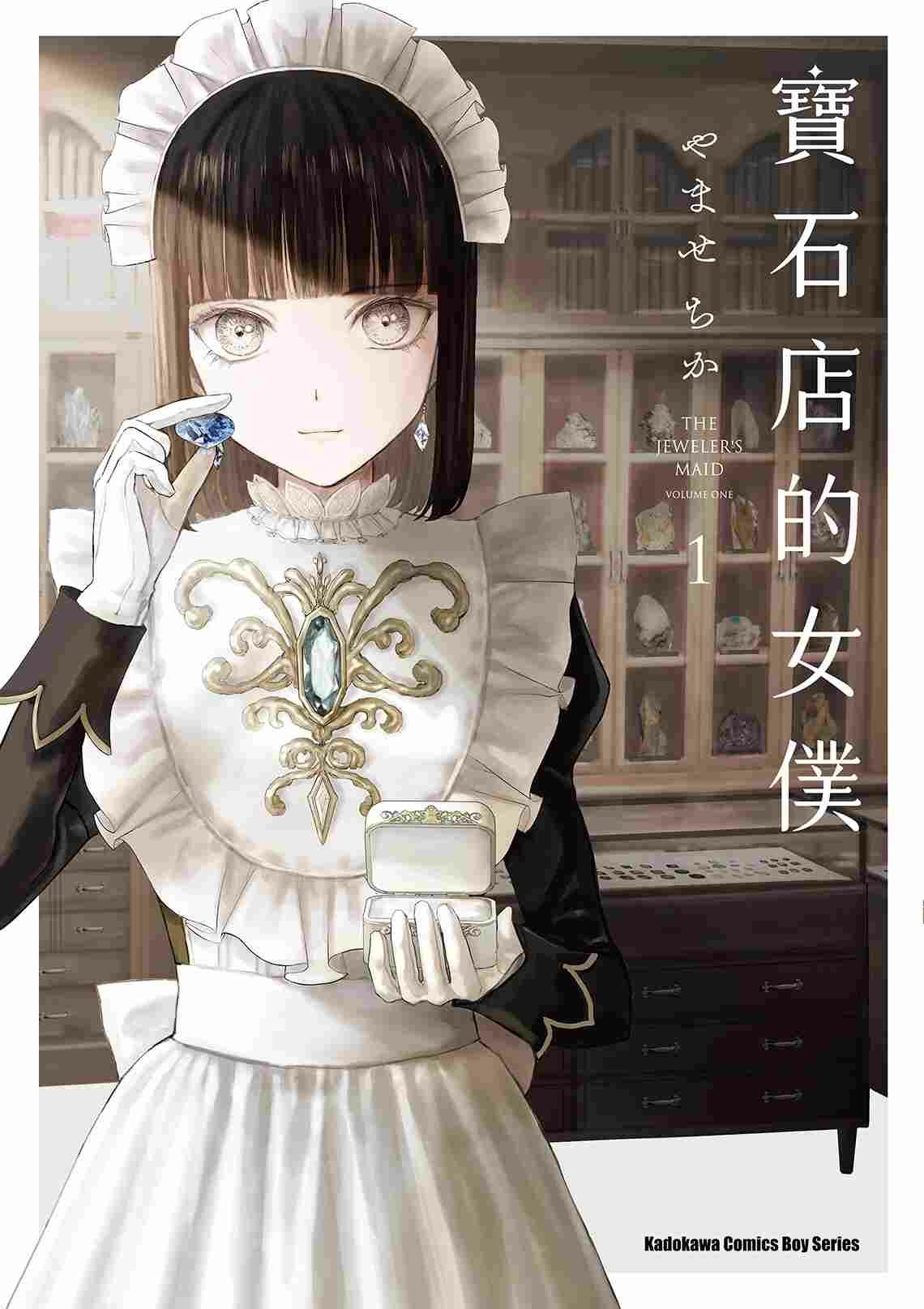 寶石店的女僕 (1)