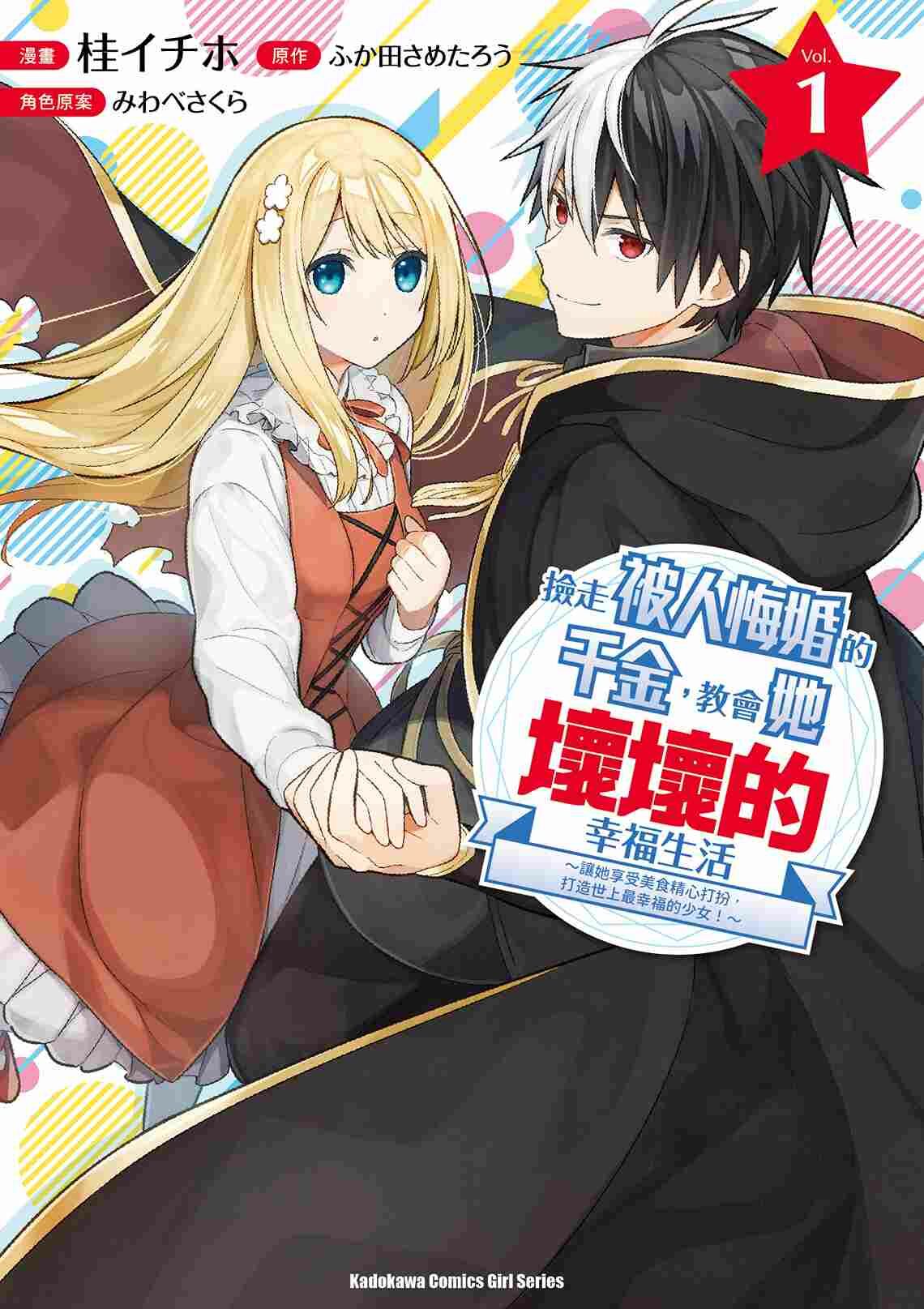 撿走被人悔婚的千金，教會她壞壞的幸福生活～讓她享受美食精心打扮，打造世上最幸福的少女！～ (1)