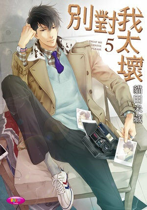 別對我太壞 (5)