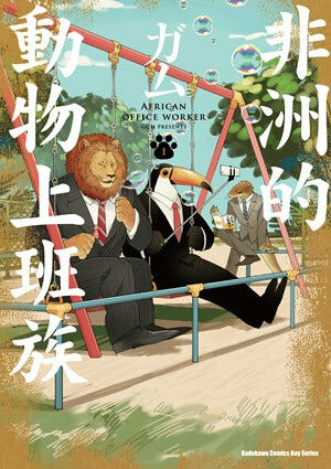 非洲的動物上班族 (1)