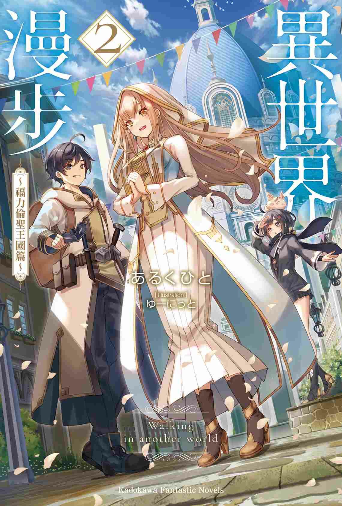 異世界漫步 (2) ～福力倫聖王國篇～