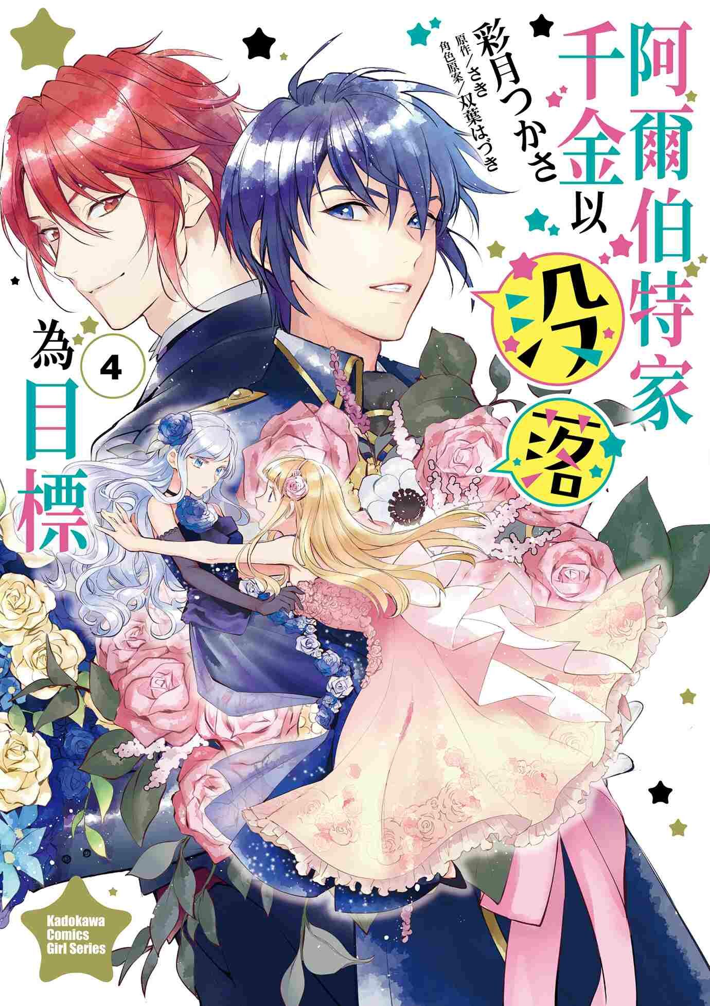 阿爾伯特家千金以沒落為目標 (4)