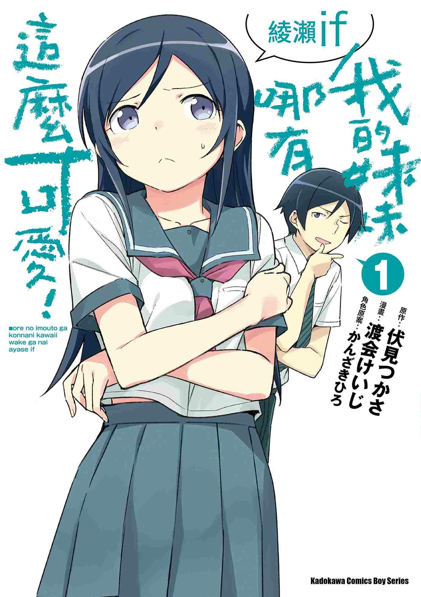 我的妹妹哪有這麼可愛！ 綾瀨if (1)