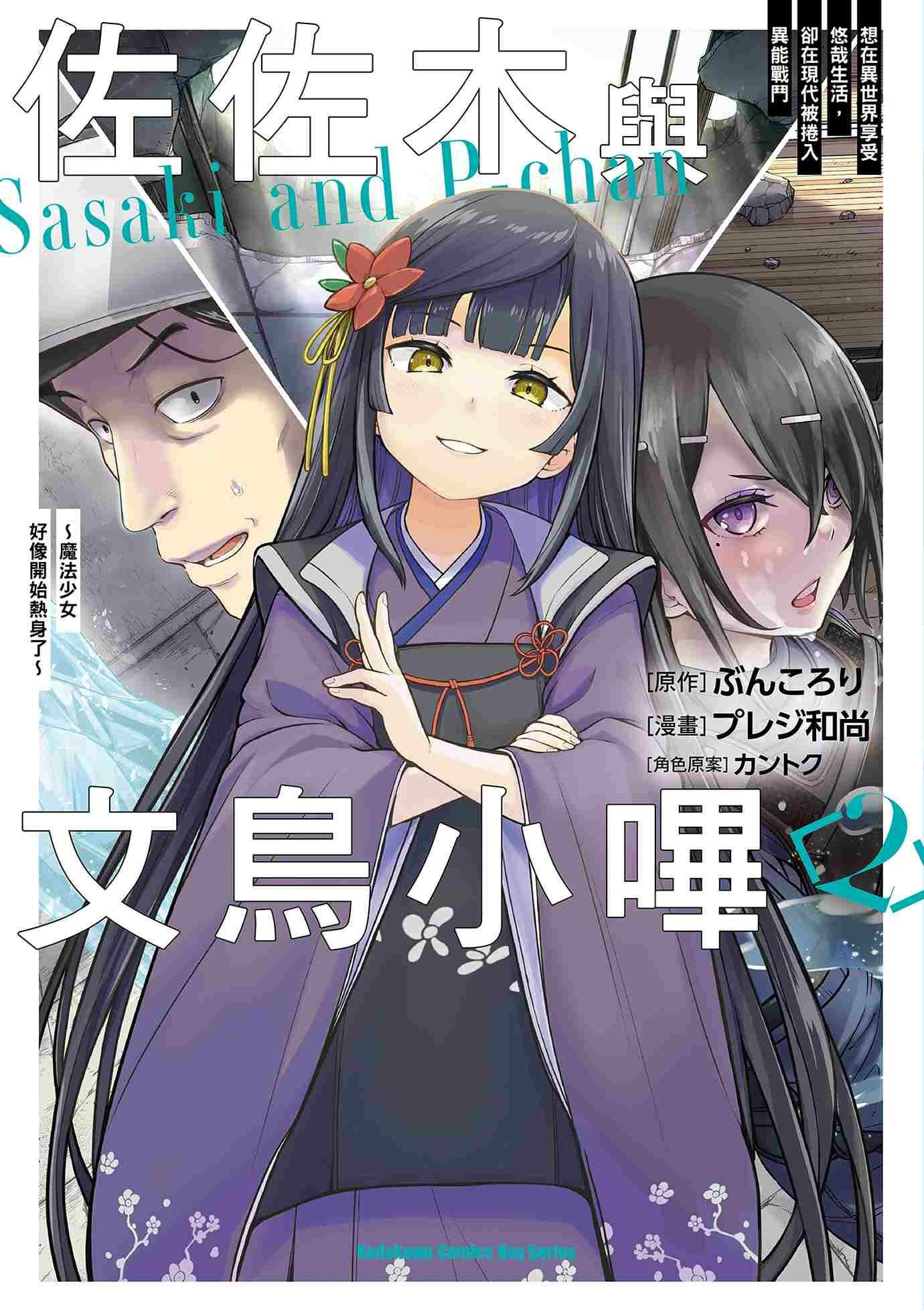 佐佐木與文鳥小嗶 (2) 想在異世界享受悠哉生活，卻在現代被捲入異能戰鬥～魔法少女好像開始熱身了～