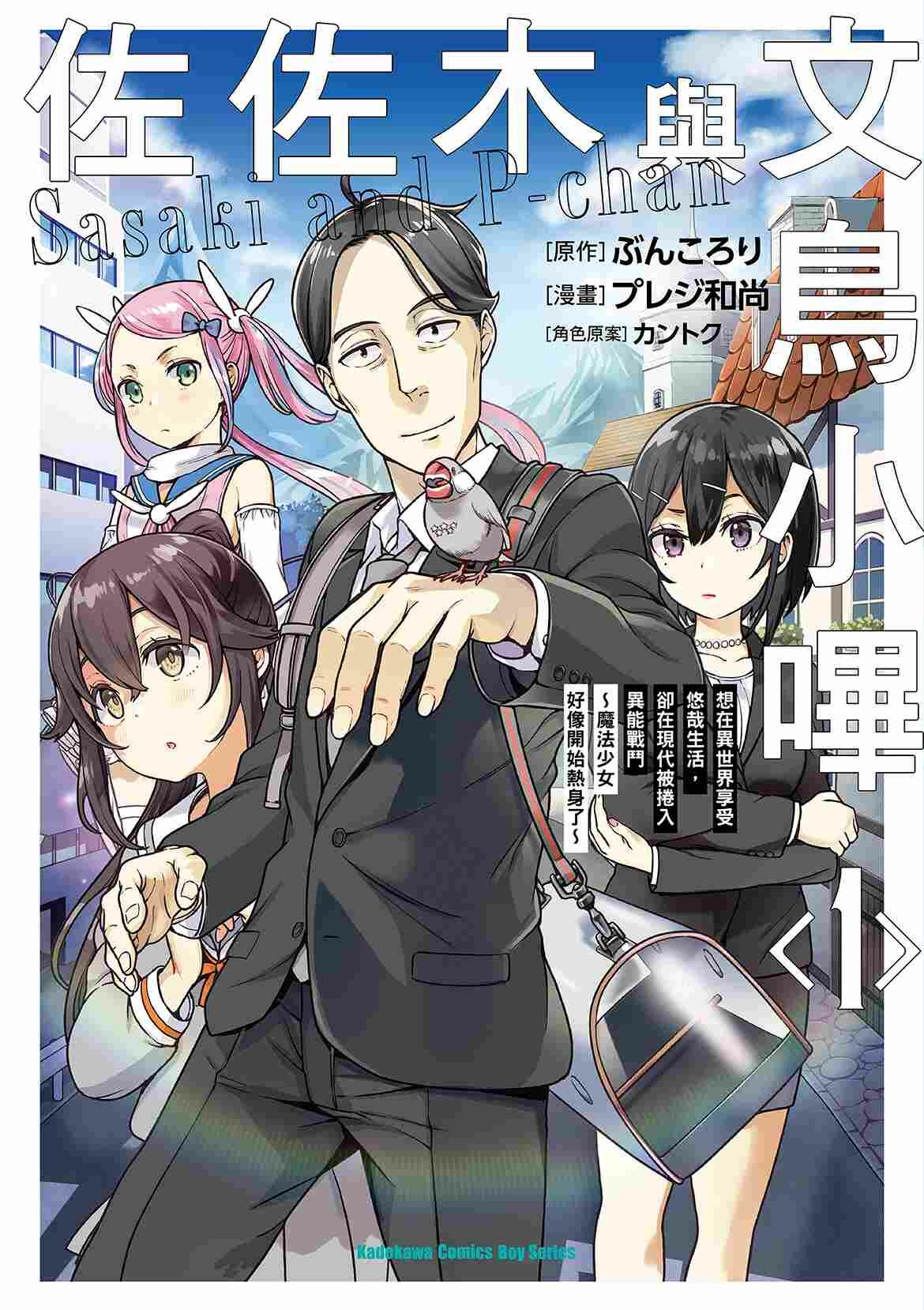 佐佐木與文鳥小嗶 (1) 想在異世界享受悠哉生活，卻在現代被捲入異能戰鬥～魔法少女好像開始熱身了～