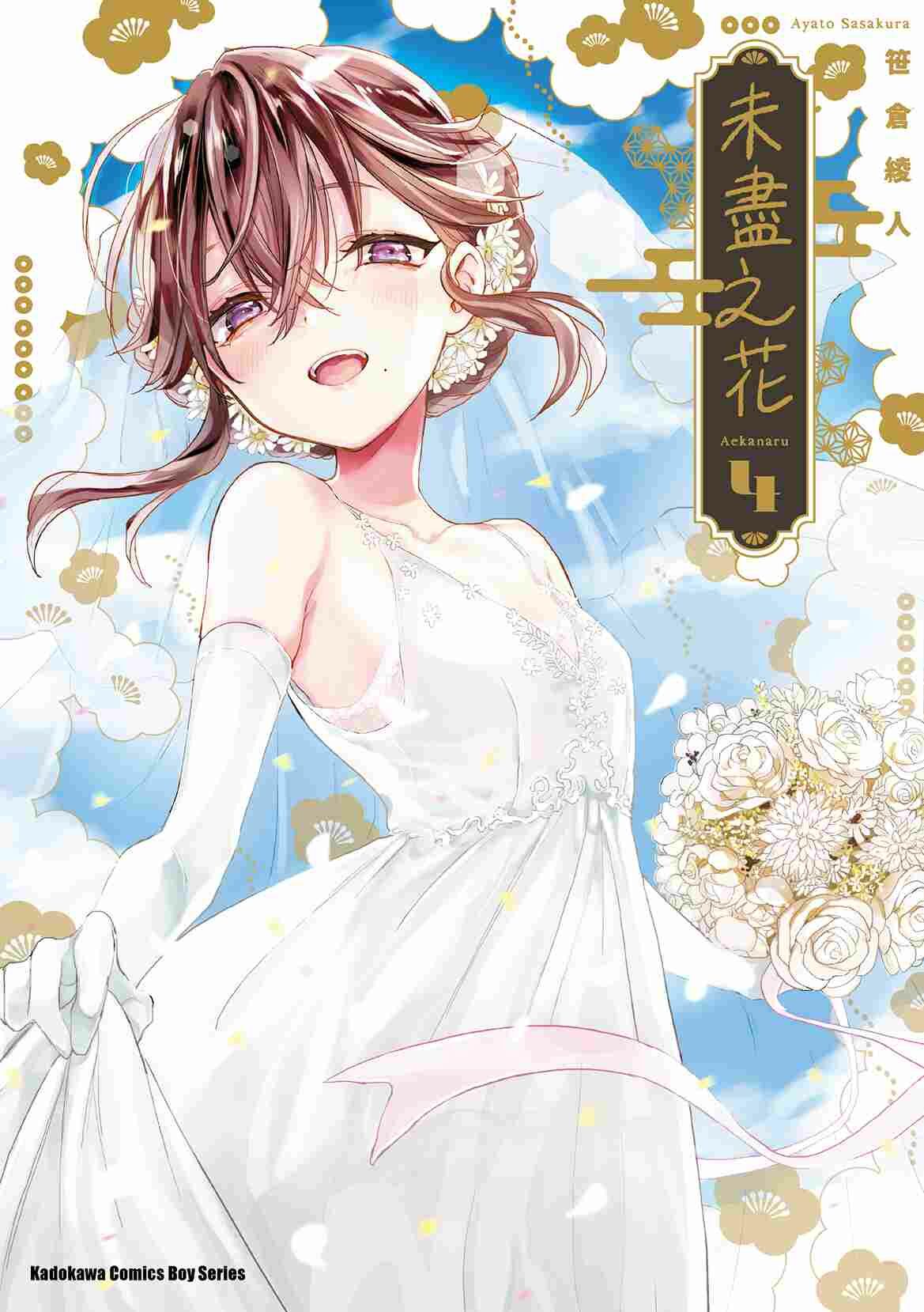 未盡之花 (4) （完）