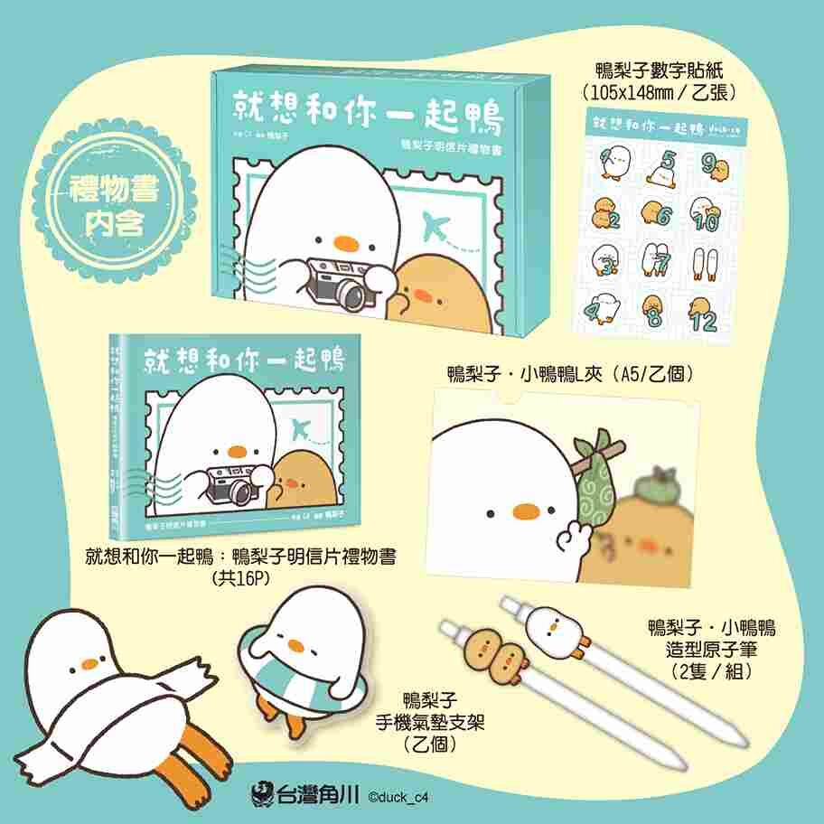 就想和你一起鴨：鴨梨子明信片禮物書