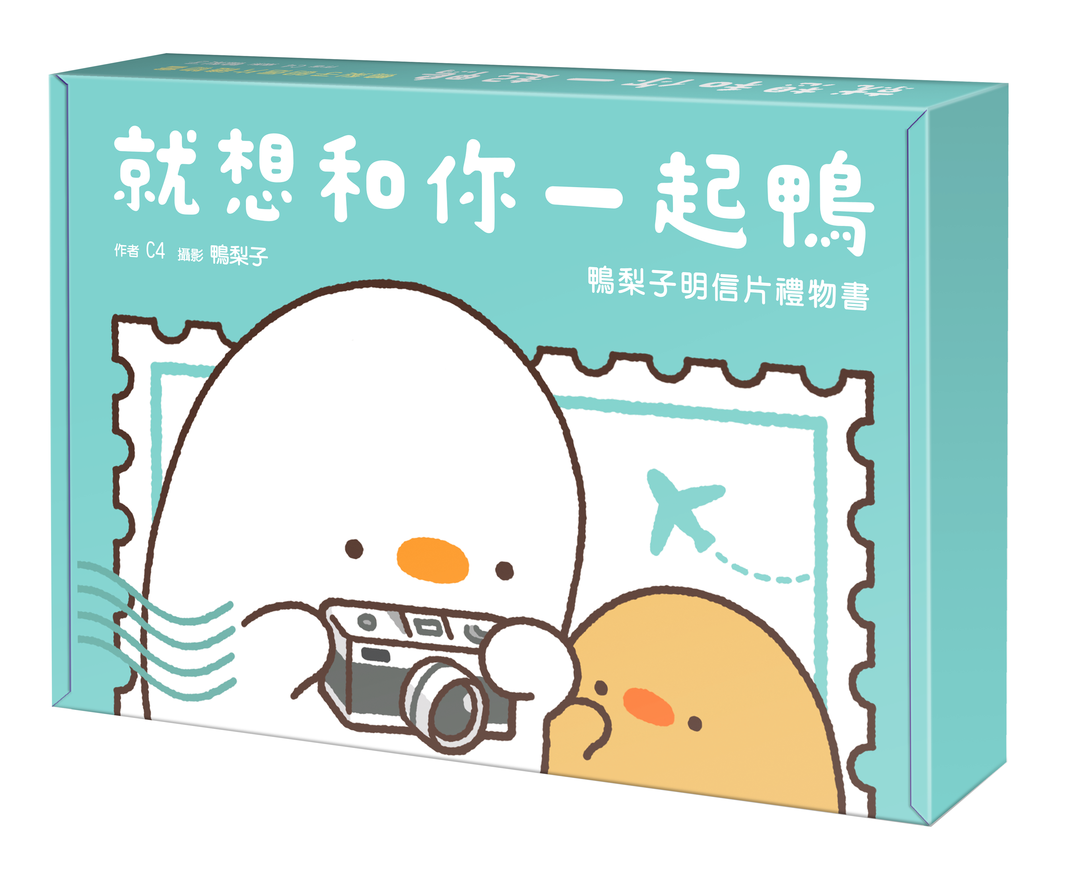 就想和你一起鴨：鴨梨子明信片禮物書