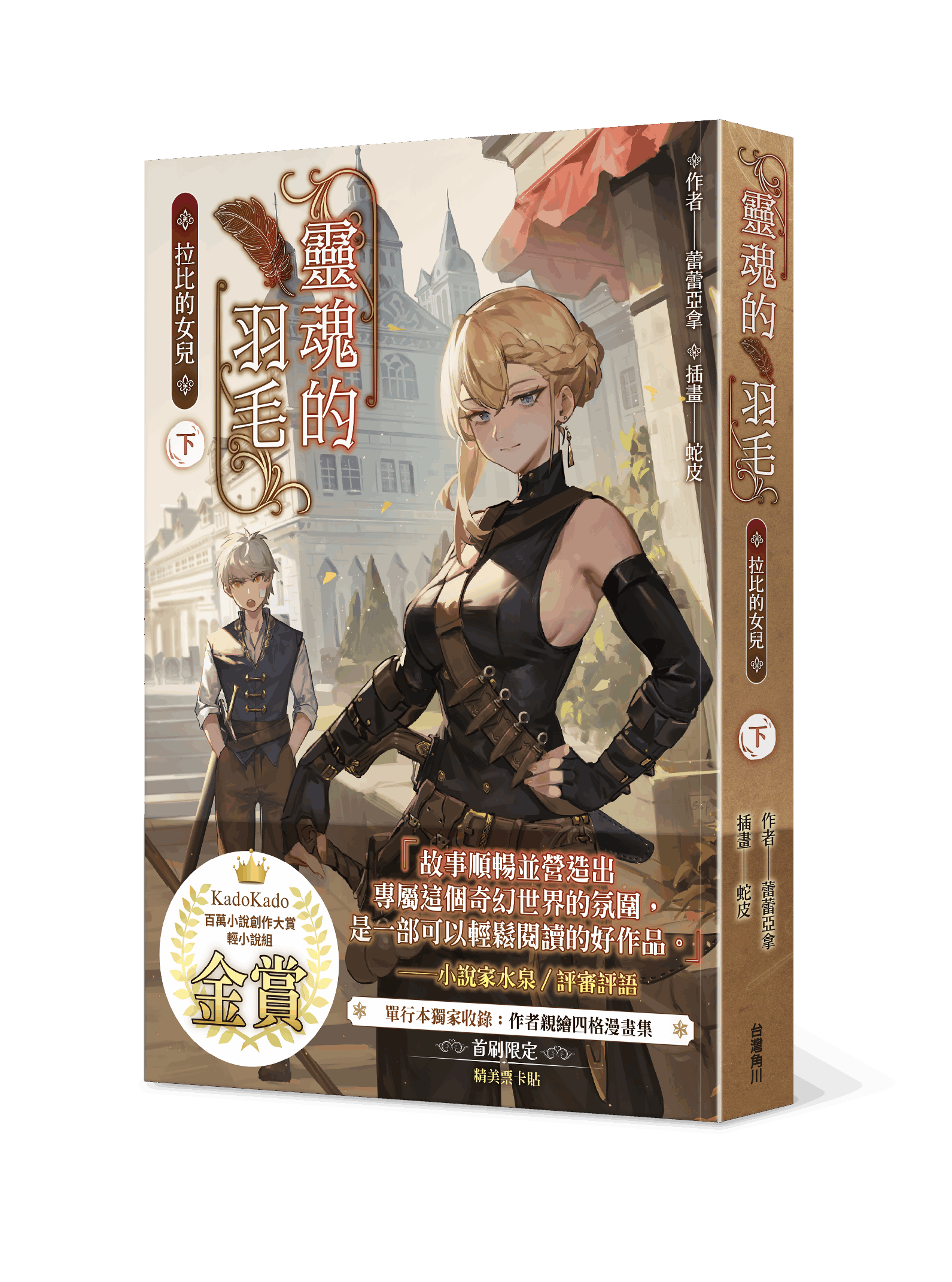 靈魂的羽毛：拉比的女兒（下）