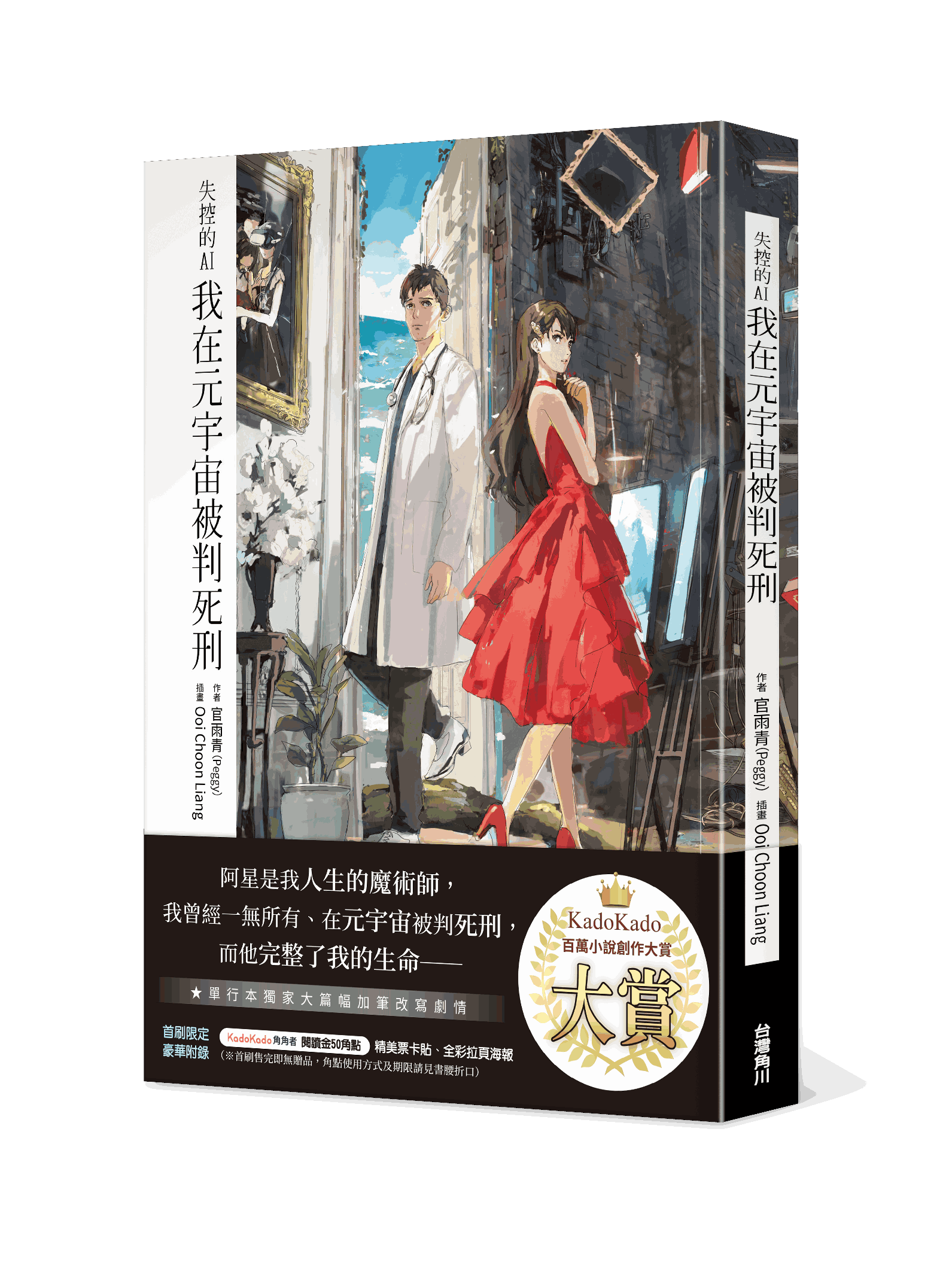 失控的AI-我在元宇宙被判死刑