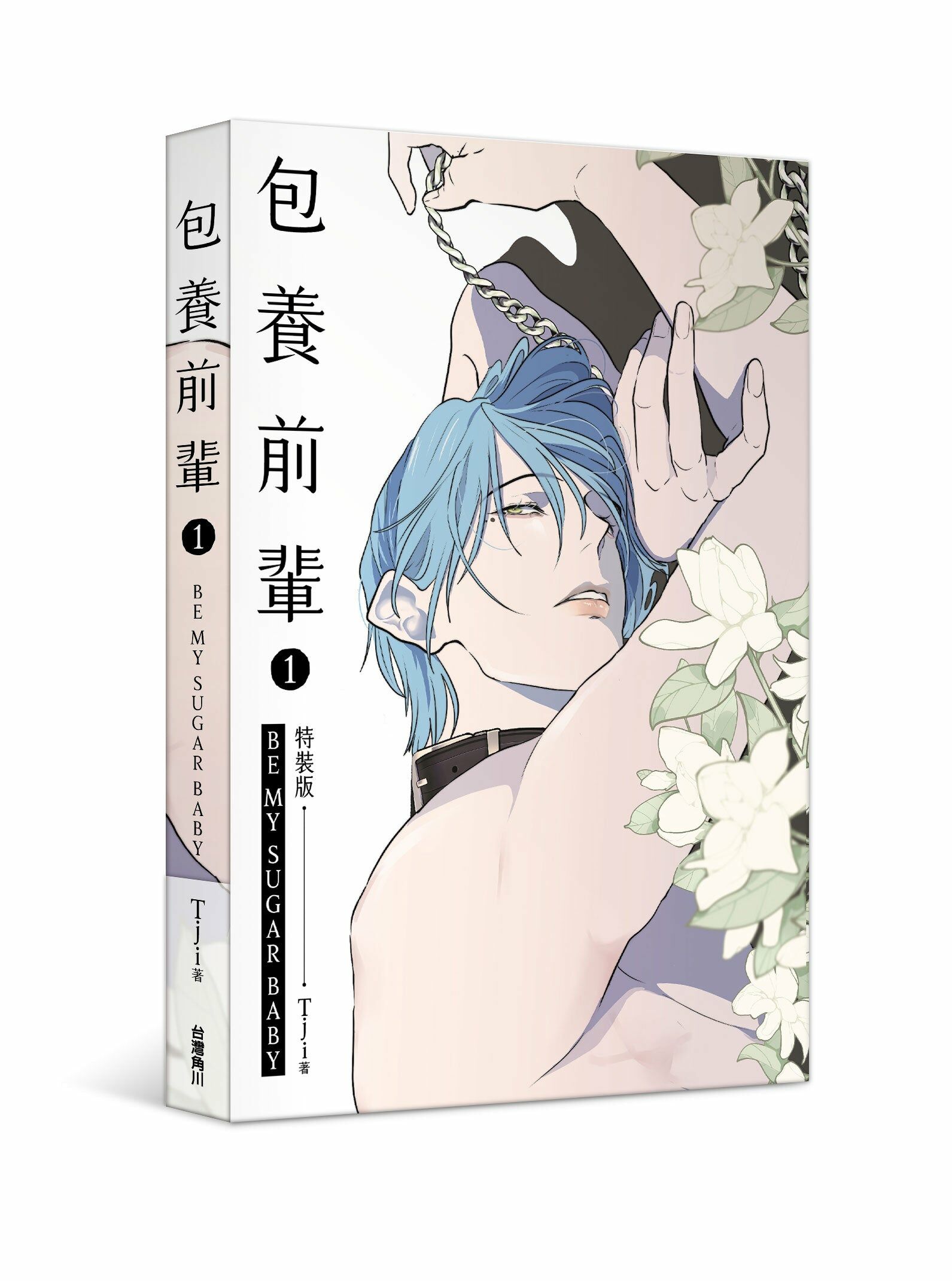 包養前輩 1（特裝版）