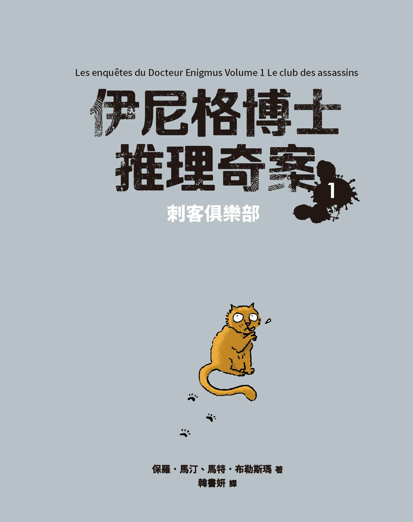 「伊尼格博士推理奇案」套書（1~5冊不分售）