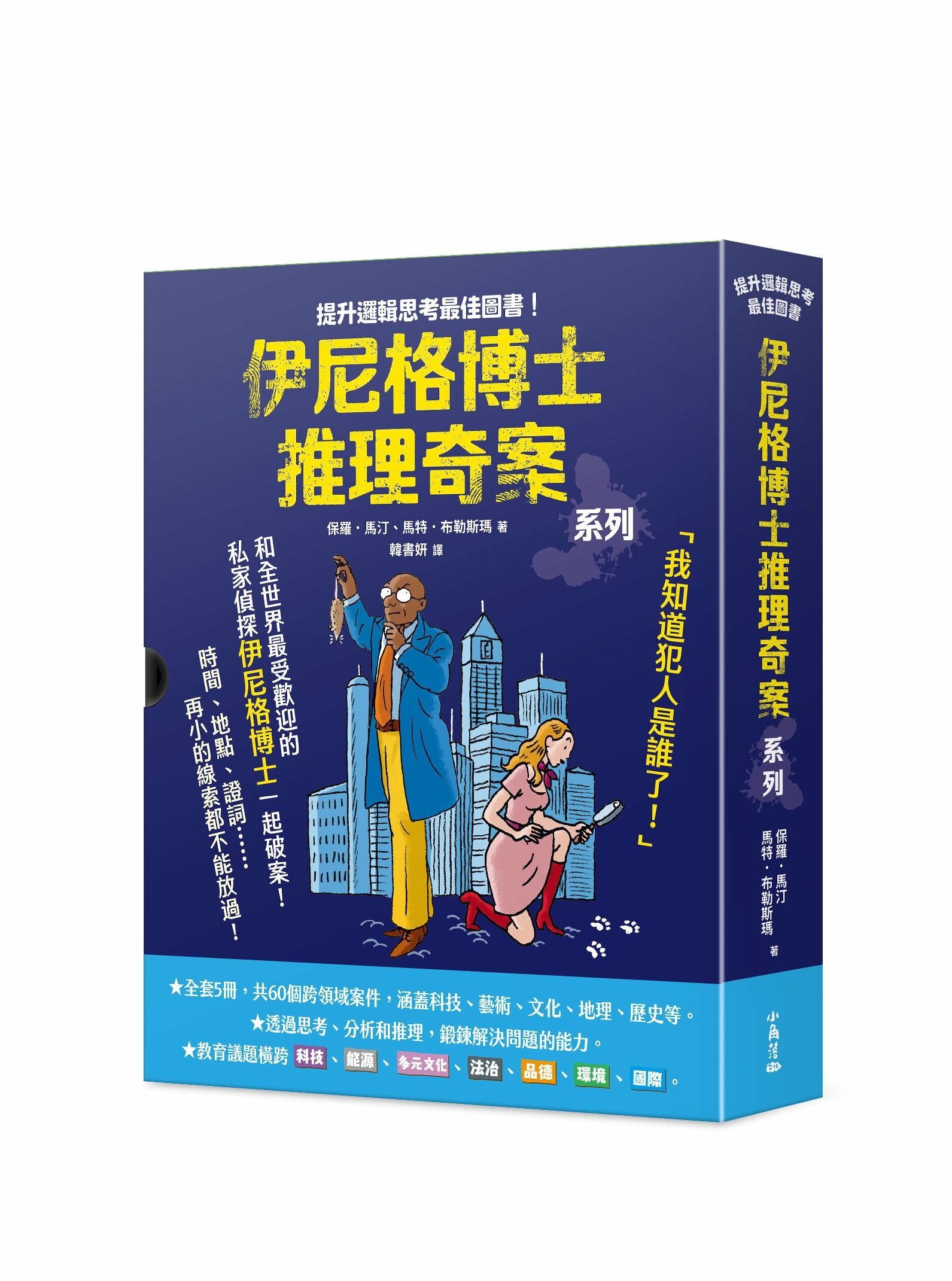 「伊尼格博士推理奇案」套書（1~5冊不分售）