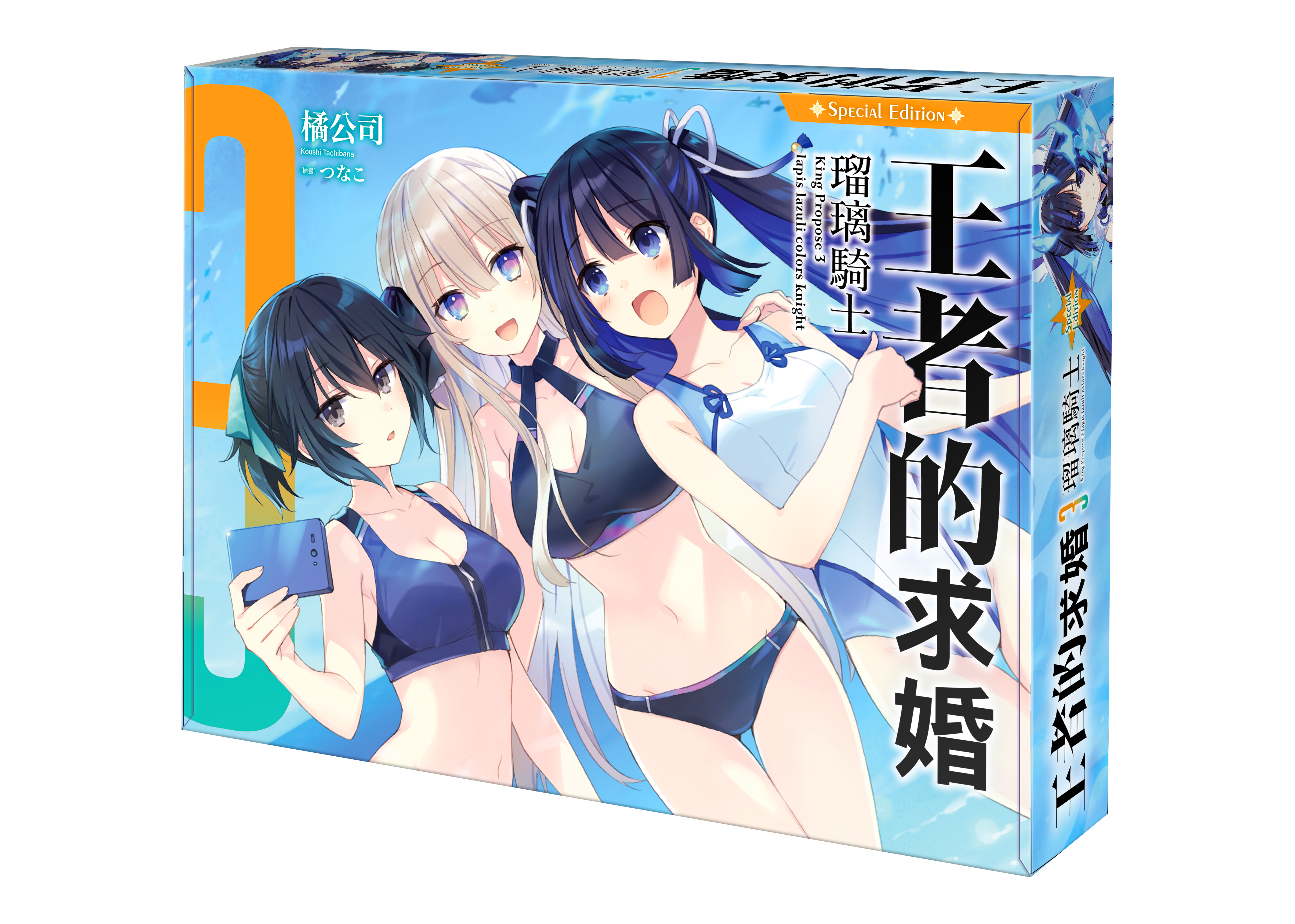 王者的求婚 (3) 瑠璃騎士 （特裝版）