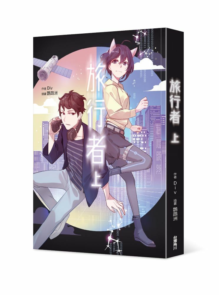 旅行者(上)