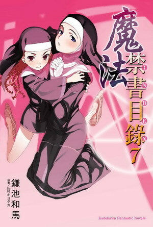 魔法禁書目錄 (7)