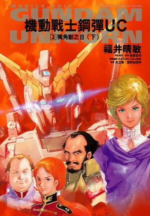 機動戰士鋼彈UC (2)
