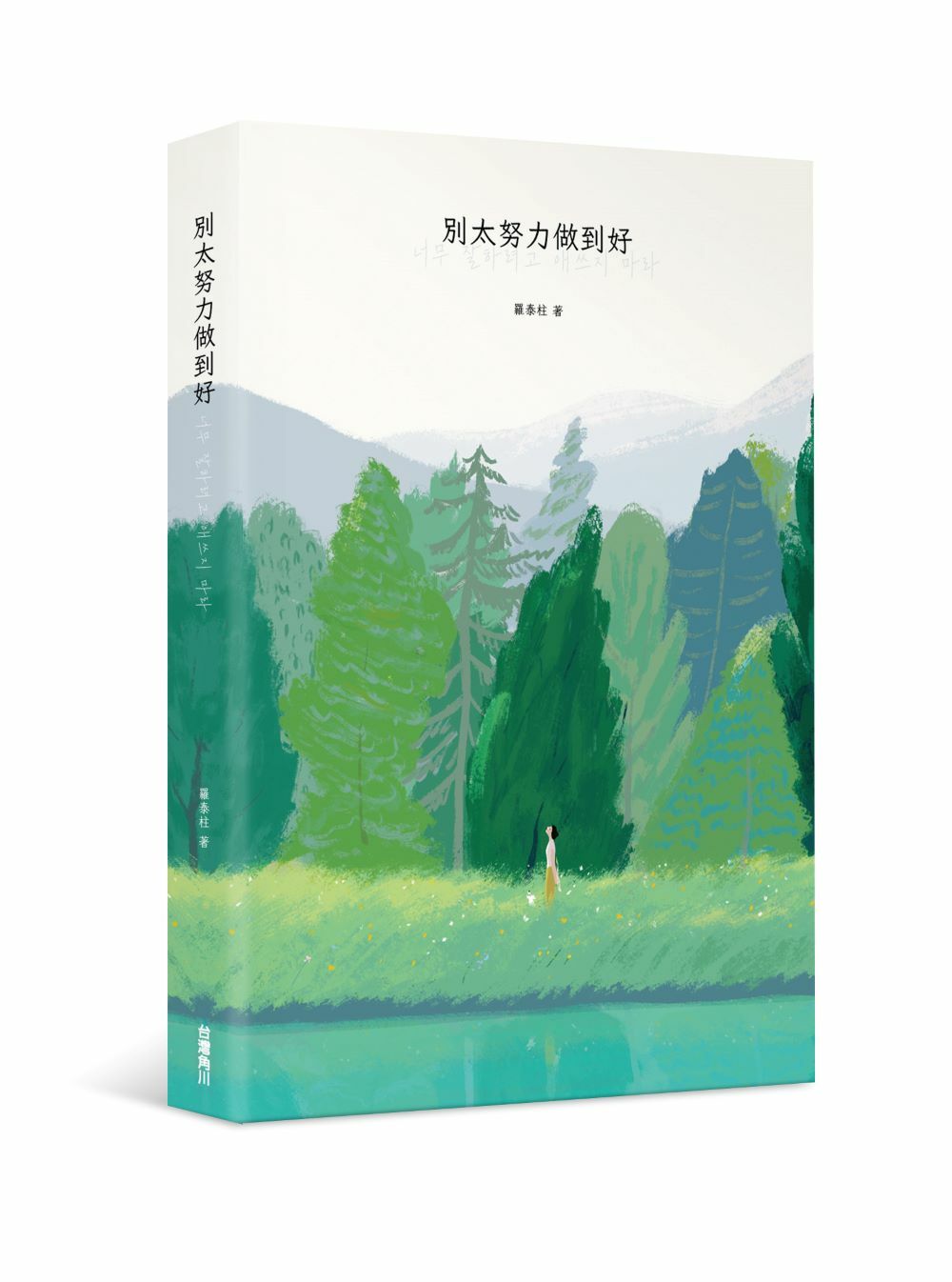 別太努力做到好