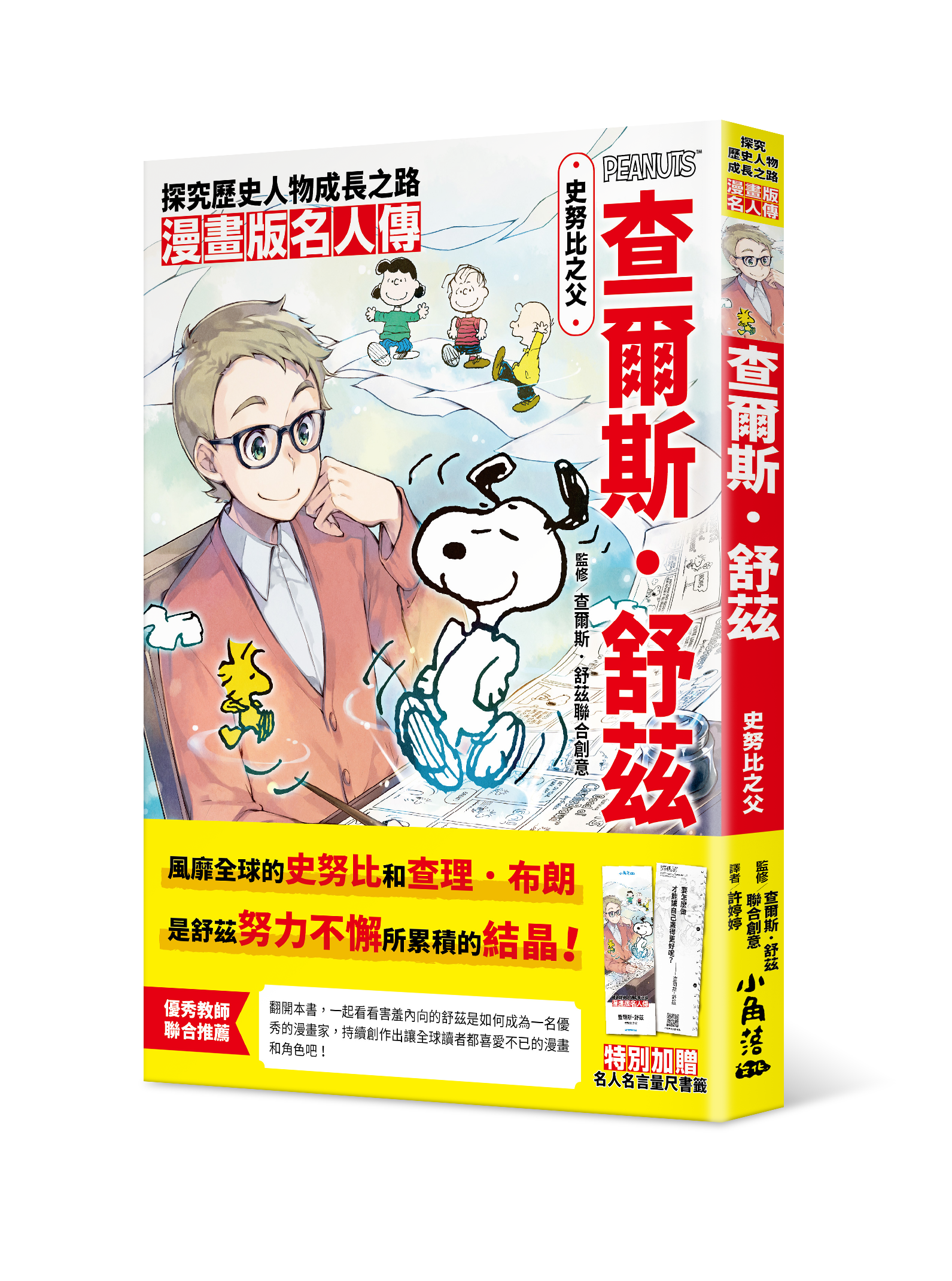 漫畫版名人傳 史努比之父—查爾斯．舒茲