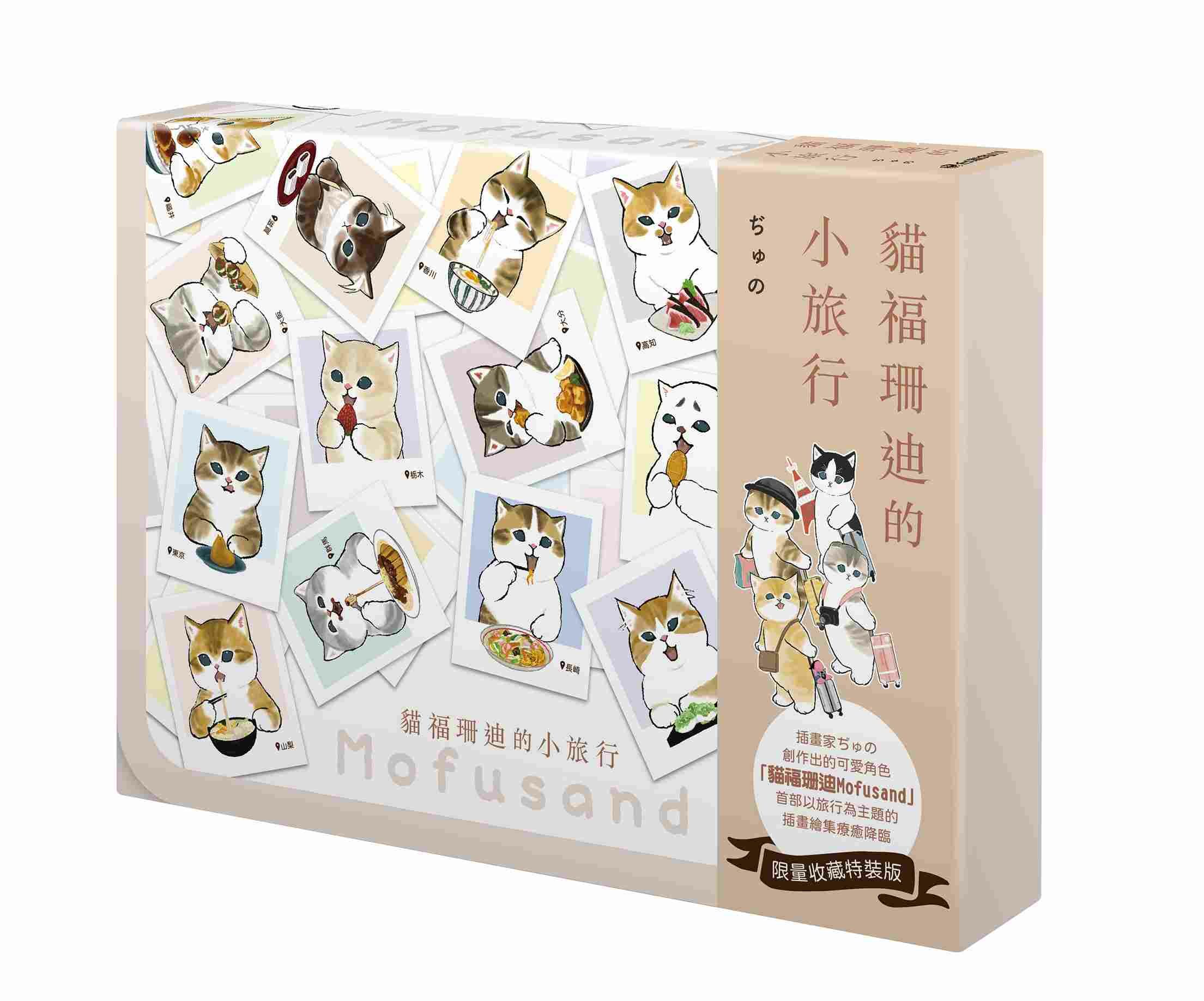 貓福珊迪的小旅行 （特裝版）