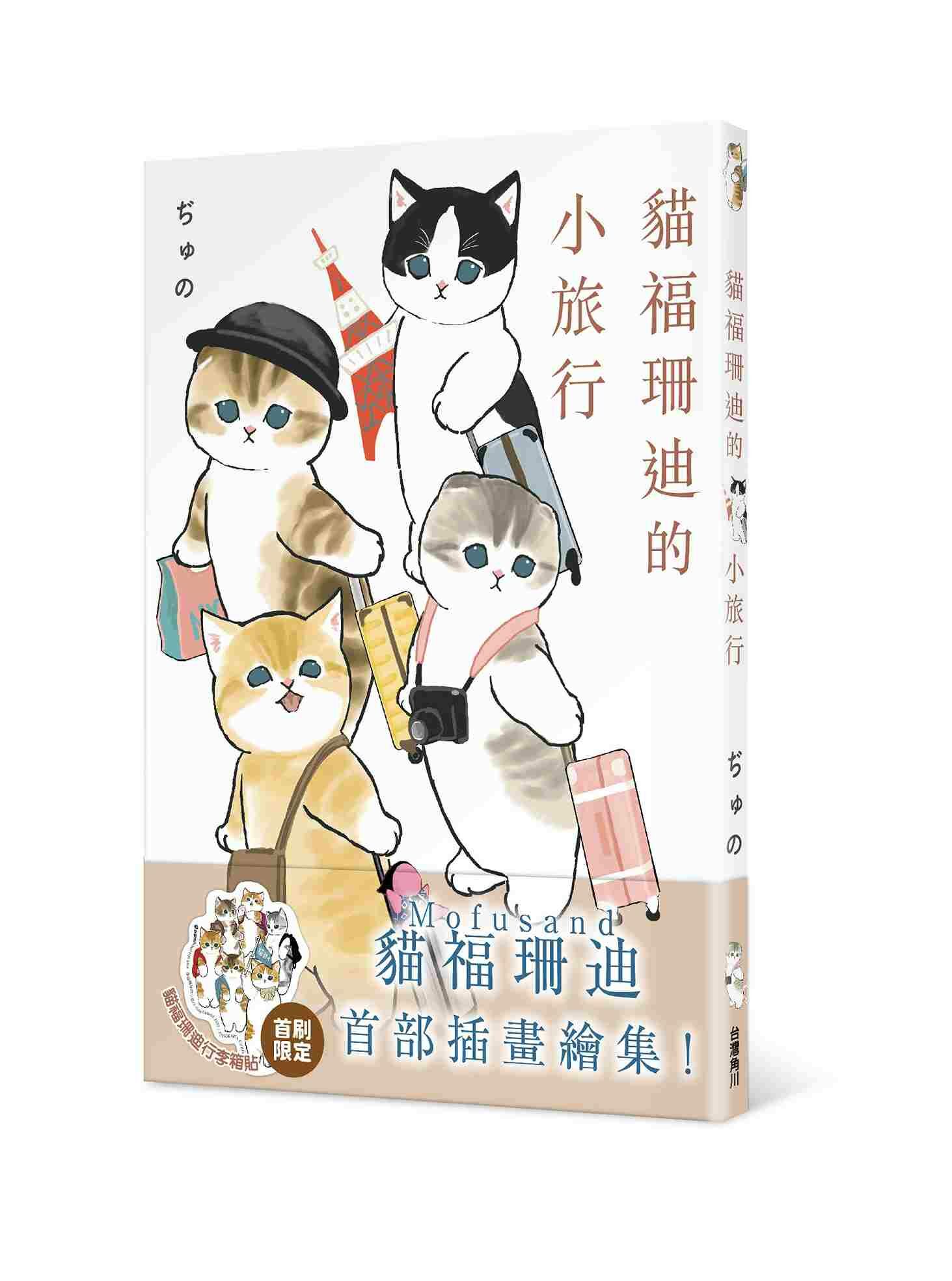 貓福珊迪的小旅行