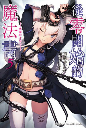 從零開始的魔法書 (5)