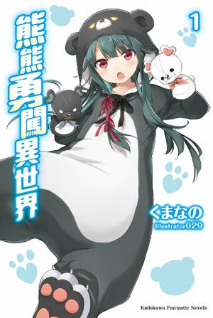 熊熊勇闖異世界 (1)