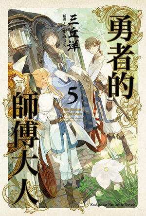勇者的師傅大人 (5)