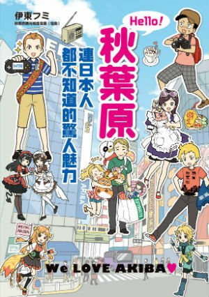 Hello！秋葉原  連日本人都不知道的驚人魅力
