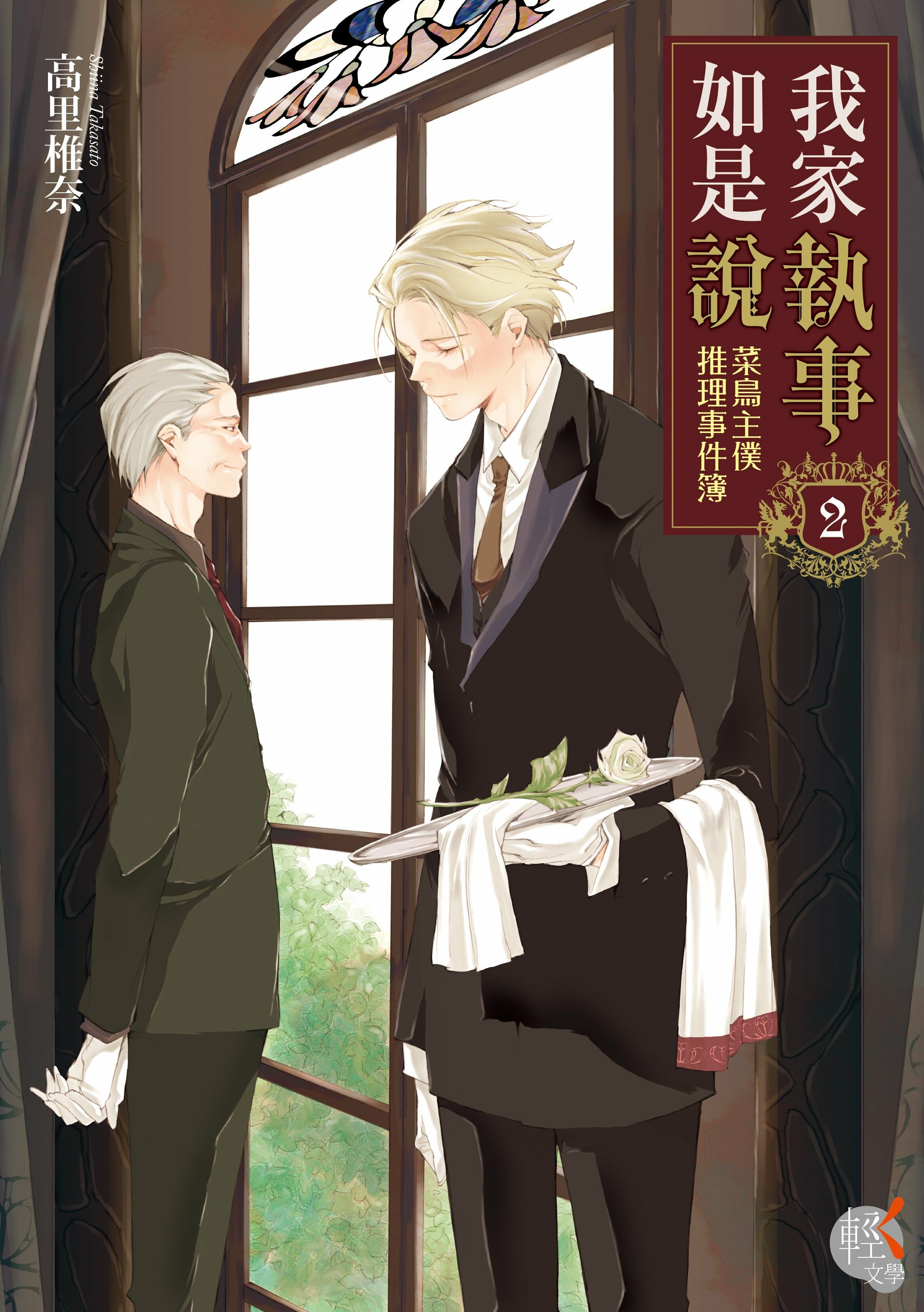 我家執事如是說 菜鳥主僕推理事件簿 (2)